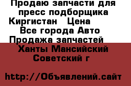 Продаю запчасти для пресс-подборщика Киргистан › Цена ­ 100 - Все города Авто » Продажа запчастей   . Ханты-Мансийский,Советский г.